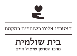 הצטרפו אלינו